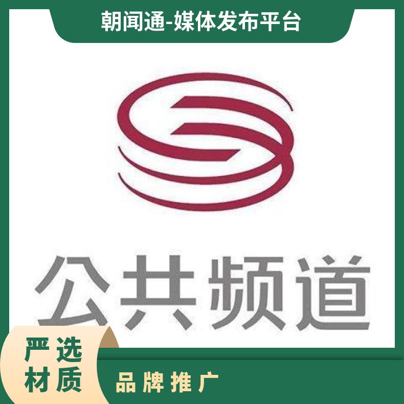深圳电视台广告 公共频道节目赞助招商 品牌推广找朝闻通投放平台