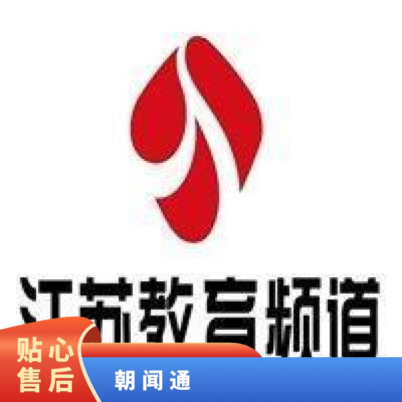 江苏电视台广告 教育频道品牌推广 企业营销找朝闻通平台