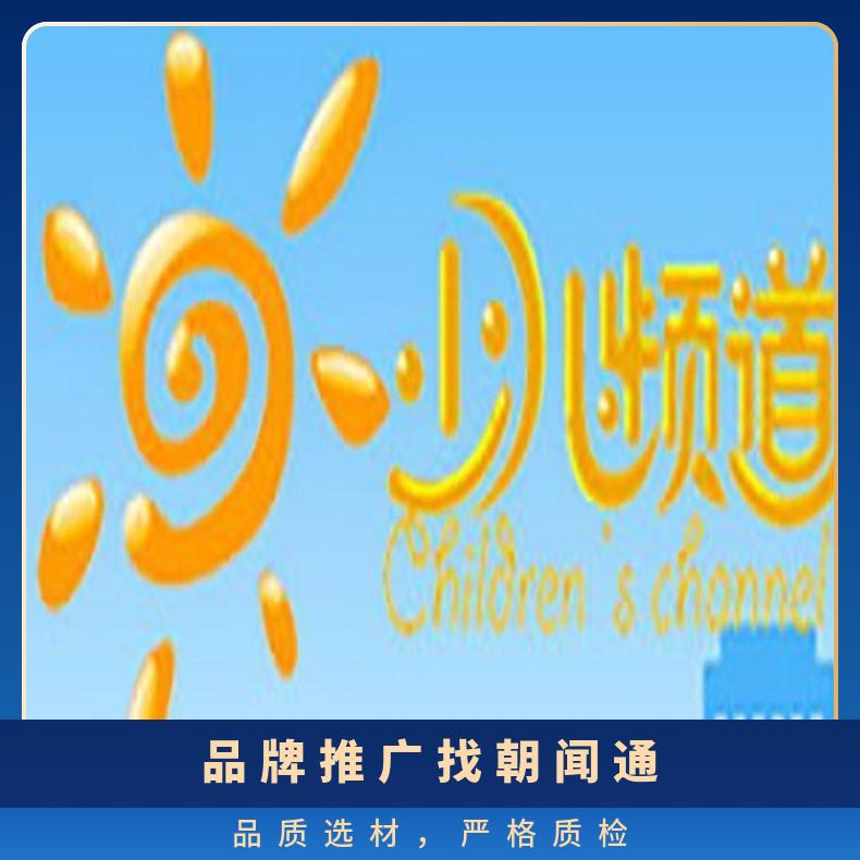 宁夏电视台广告 少儿频道节目赞助冠名 企业推广选朝闻通投放