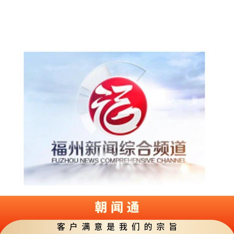 福州电视台广告 综合频道节目赞助招商 品牌推广宣传找朝闻通平台