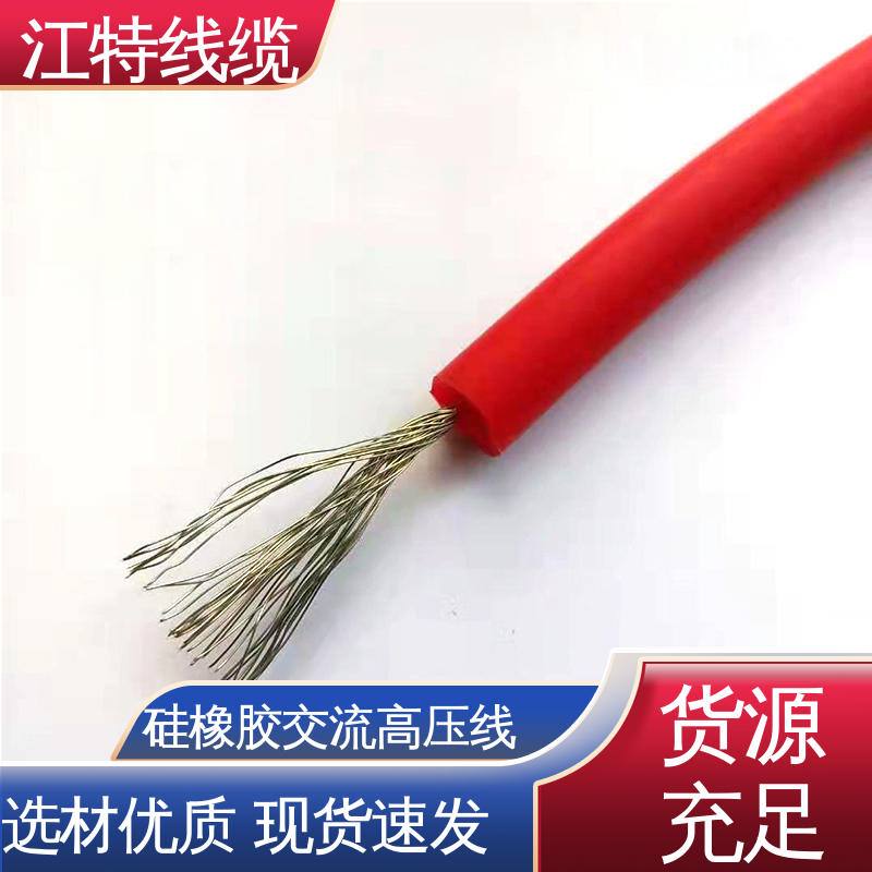 江特线缆 AGG-AC 交流硅胶高压线 省时省力 施工方便 规格齐全 库存充足