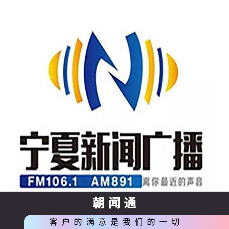 宁夏电台广告 新闻广播fm106.1节目冠名赞助 企业推广找朝闻通投放
