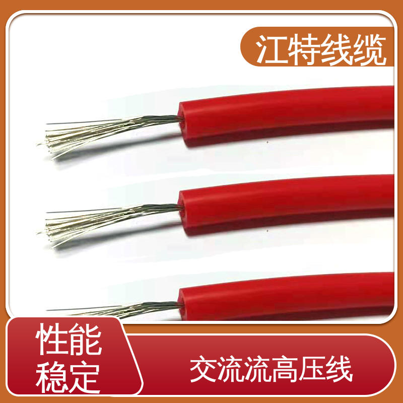 江特线缆 电子灯具专用 高压硅胶线 耐高电压 品质好 柔软便于安装