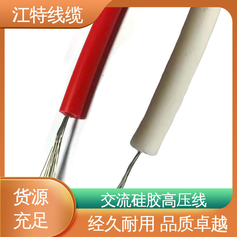 江特线缆 AGG-AC 高压硅胶线 电绝缘性能良好 柔软便于安装