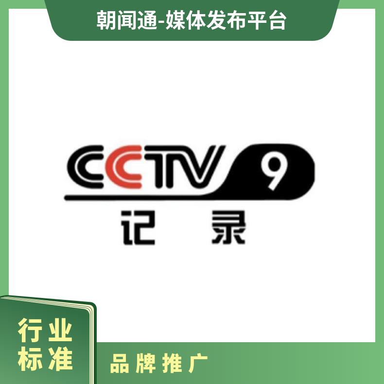 央视广告 CCTV9记录频道节目赞助品牌植入 企业推广找朝闻通平台