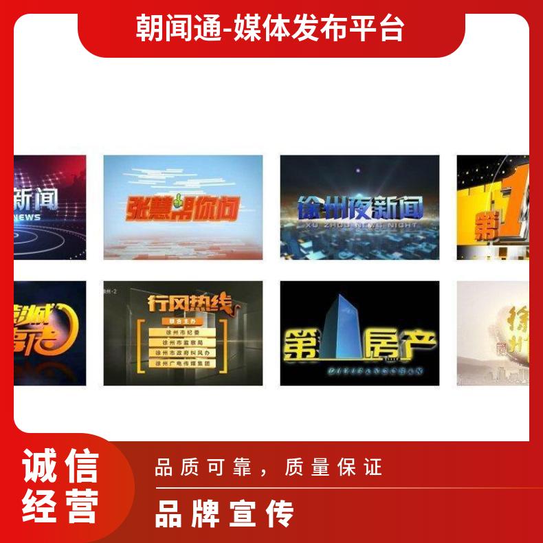 徐州电视台广告 经济生活频道节目冠名招商 品牌推广宣传找朝闻通