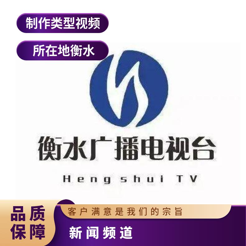 衡水电视台广告 新闻综合频道节目冠名招商 企业推广找朝闻通投放