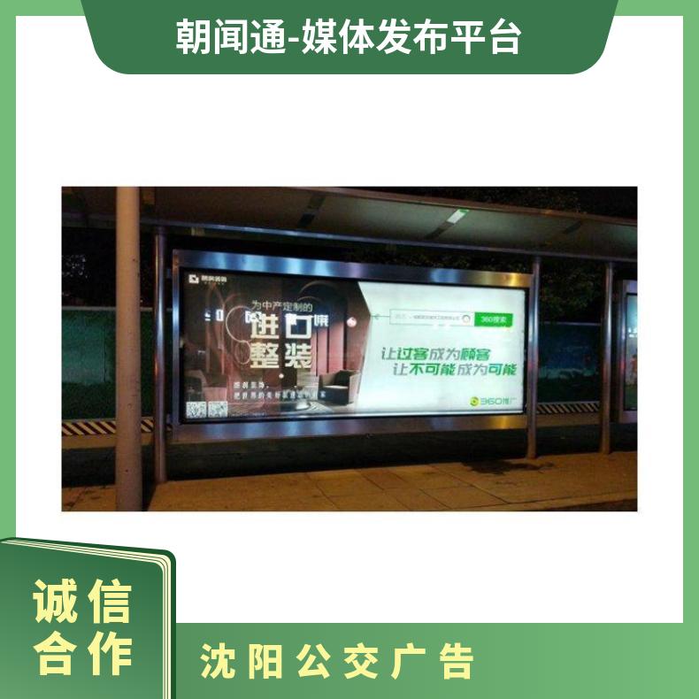 沈阳公交广告 候车亭灯箱媒体发布 企业户外推广找朝闻通投放平台