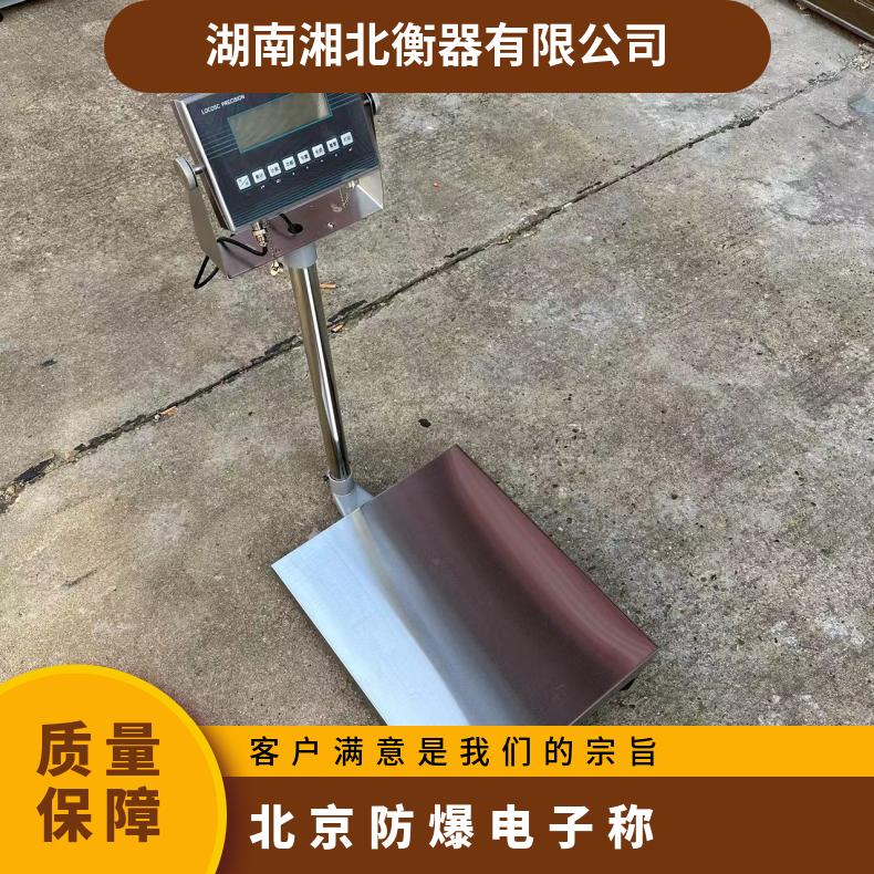 北京防爆电子称 化工制药高精度智能称重 200kg本安型电子台秤
