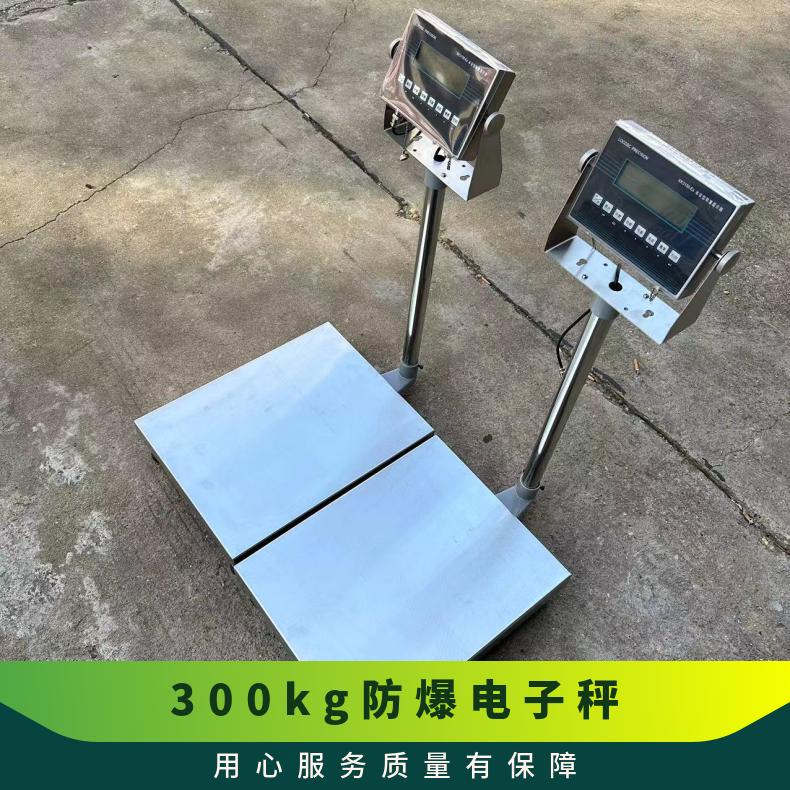 重庆0-300kg防爆电子秤供应商 4~20mA防爆台秤 485modbus防爆秤