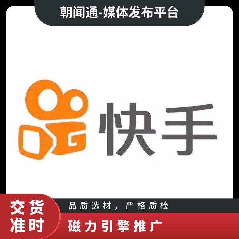 快手广告投放营销服务 竞价开户推广 网络营销找朝闻通