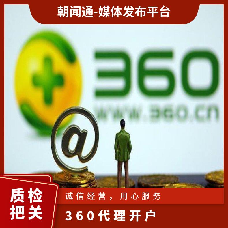360搜索引擎广告 信息流推广开户代理 企业互联网营销找朝闻通