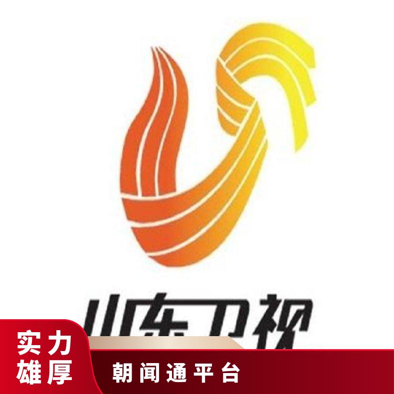 山东卫视广告 电视台特别邀请品牌特约 企业推广找朝闻通