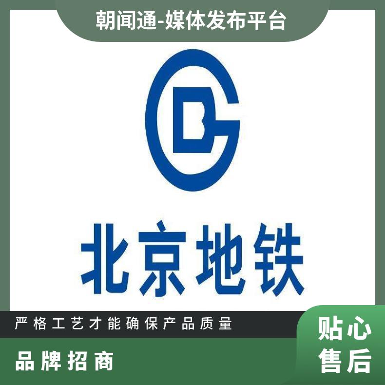 北京地铁广告 站台移动电视媒体招商 品牌户外推广找朝闻通投放