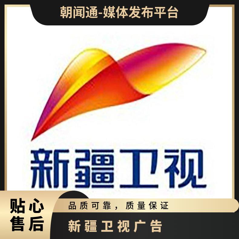 新疆卫视广告 电视台视频推广 企业宣传找朝闻通投放平台