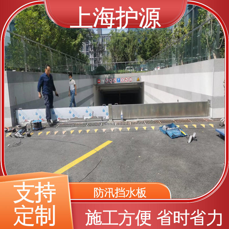 上 海护源 地下室 防汛挡水板 可有效防水灾 性价比高 全国供应