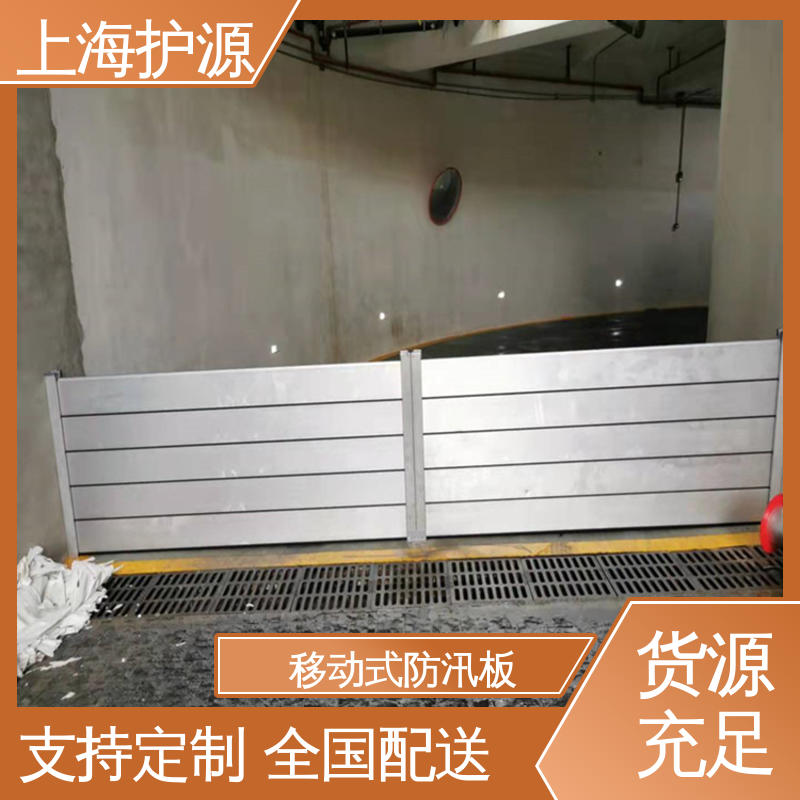 上 海护源 地下室 地铁口挡水板 防洪防汛 密封性好 库存充足 源头厂家
