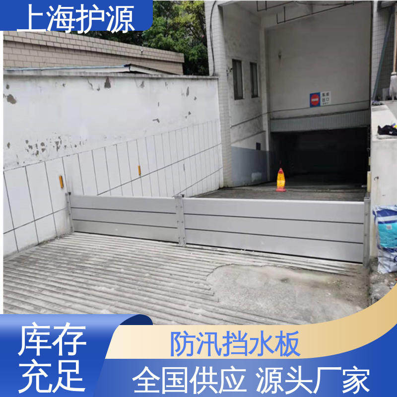 上 海护源移动式防洪墙 出入口挡水板 叠加式安装 性价比高 全国供应