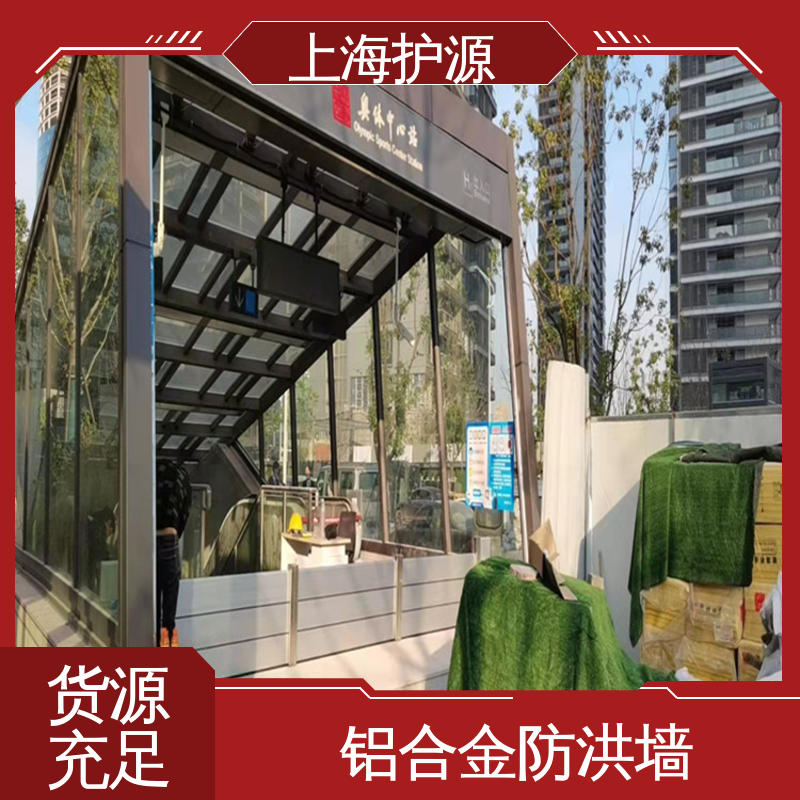 上 海护源 地下室 商铺口挡水板 抗冲击性能好 性价比高 24小时在线接单