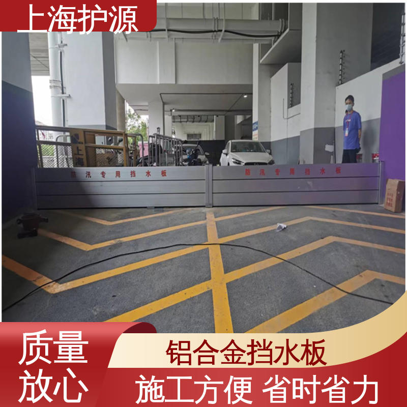 上 海护源 地下车库 防汛挡水板 品质好 经久耐用 支持定制 全国配送