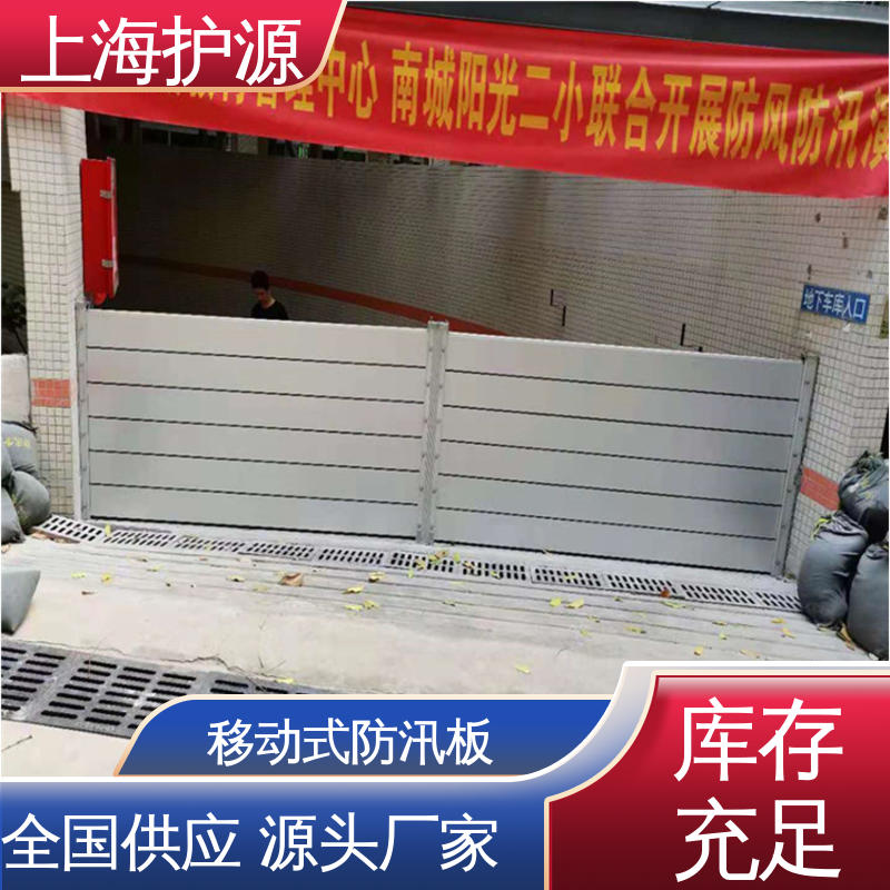 上 海护源 地下室 防洪挡水板 银色 支持定制 耐候性持久 性能稳定