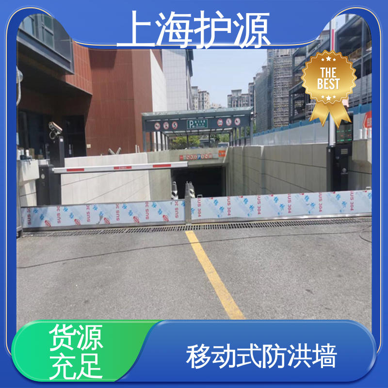 上 海护源 地下车库 防汛挡水板 组合安装 高效防水 应用广泛 配送上门