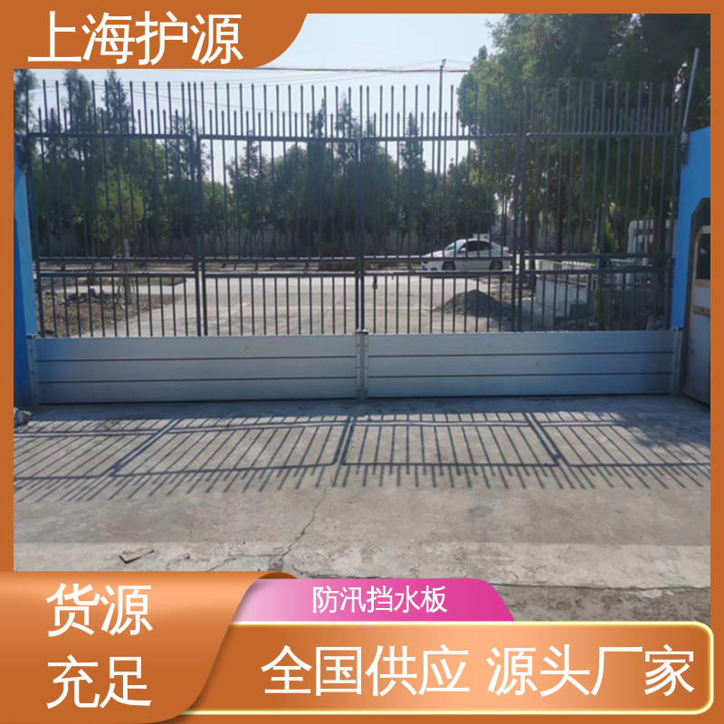 上 海护源 应急专用 移动式防汛板 抗冲击性能好 支持定制 全国配送
