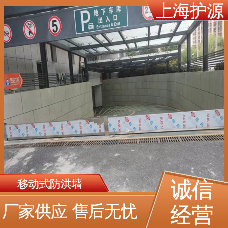 上 海护源 地下室 移动式防洪墙 不锈钢材质 性价比高 全国供应
