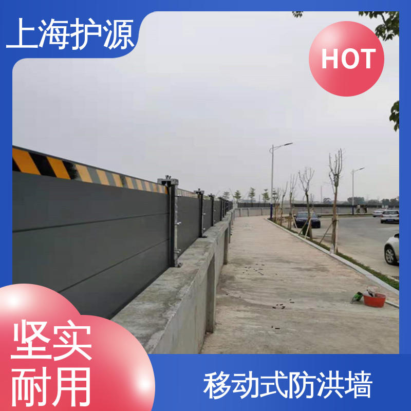 上 海护源 建筑工地 移动式防汛板 防漏效果好 支持定制 全国配送