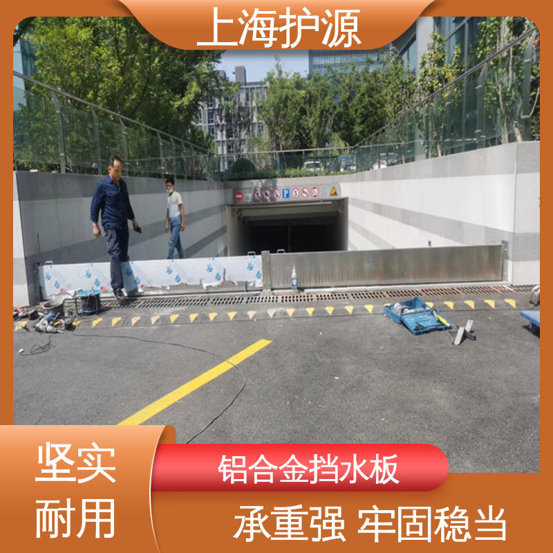 上 海护源 应急专用 防汛挡水板 拆装方便 结实耐用 性价比高 全国供应