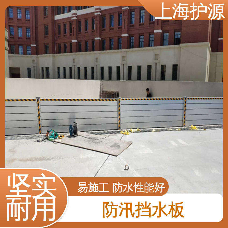 上 海护源 防汛防洪挡水板 抗压性能强 施工方便 省时省力