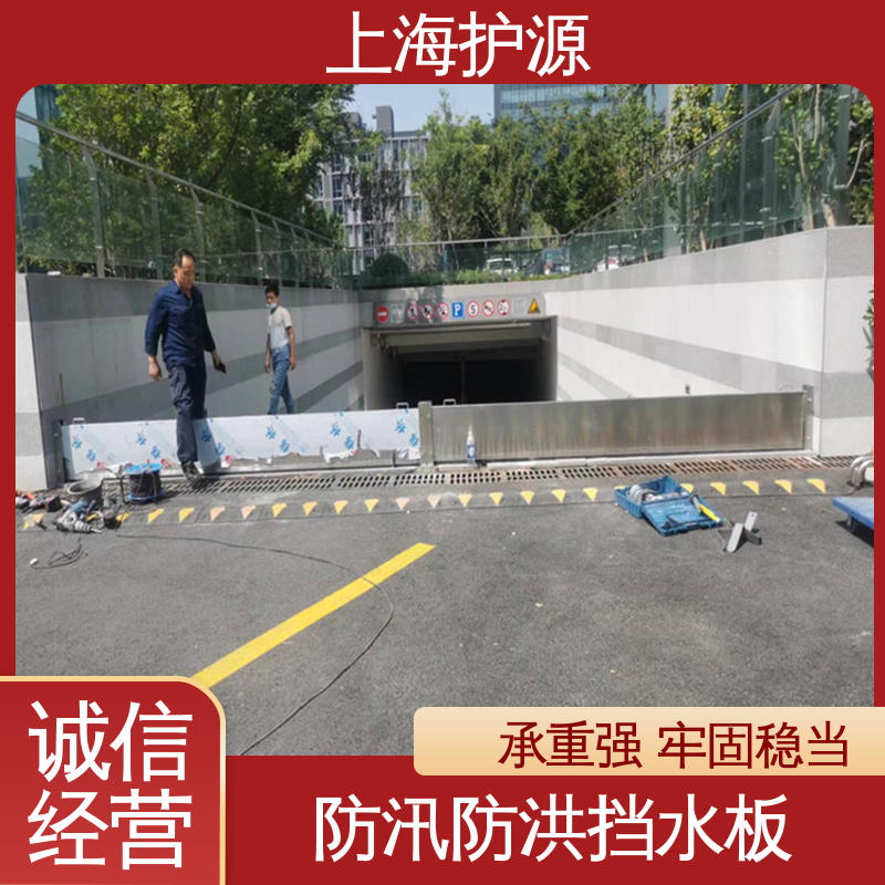 上 海护源 建筑工地 车库口挡水板 防水性能好 售后无忧 诚信经营