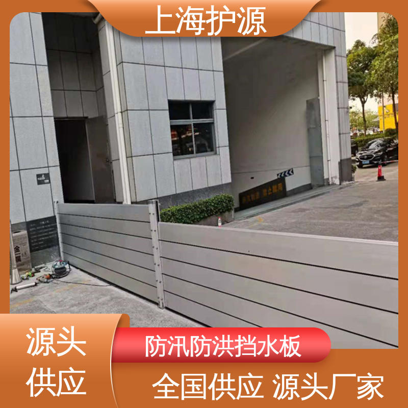 上 海护源 地下室 防汛挡水板 加厚板材 性能稳定 库存充足 源头厂家