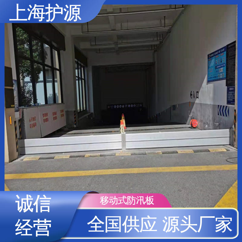 上 海护源 防汛防洪板 出入口挡水板 防水性能好 应用广泛 源头供应