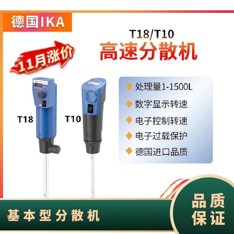 德国IKA T10基本型分散机 乳化 无级 速度范围8000 - 26000 rpm