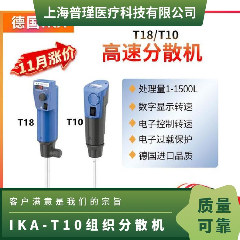 IKA T10组织分散机套装 乳化均质