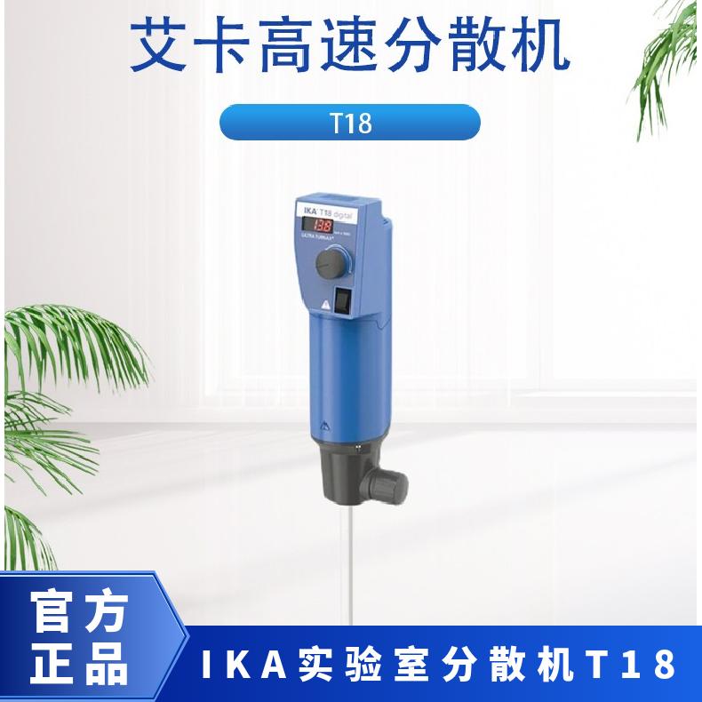 IKA实验室分散机T18 参数配置