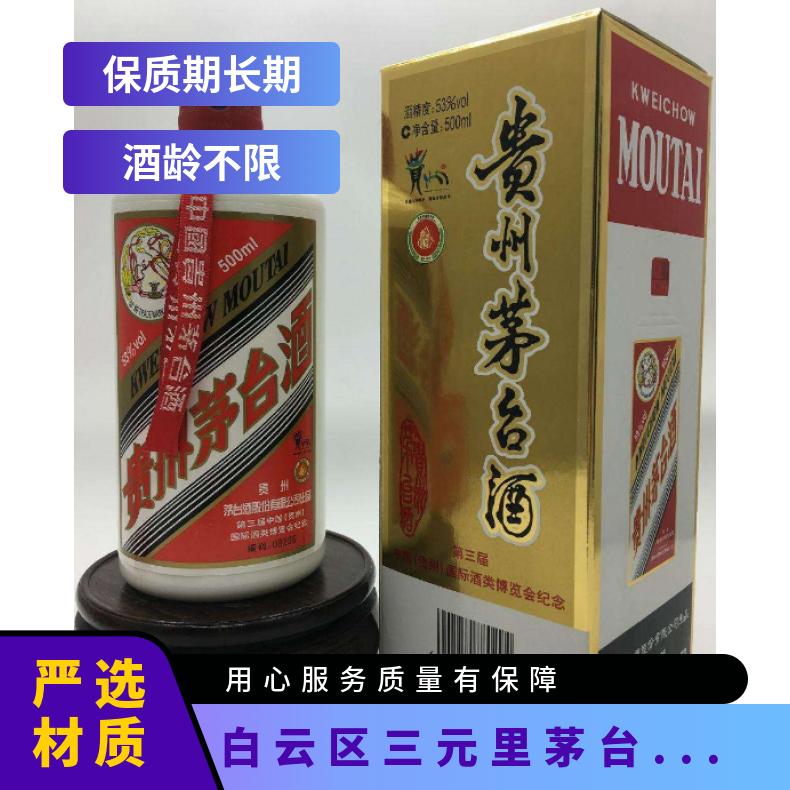 白云区三元里茅台酒回收上门商家 长期收购茅台酒洋酒红酒虫草燕窝