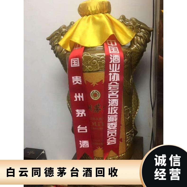 白云同德茅台酒回收商行 附近回收茅台酒洋酒冬虫夏草燕窝价格