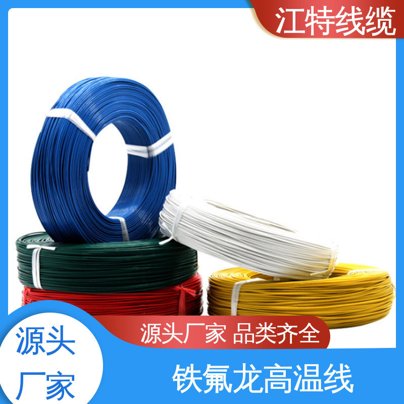 江特线缆 电子消毒柜 铁氟龙电线 品质好 使用寿命长 韧性好 不易断