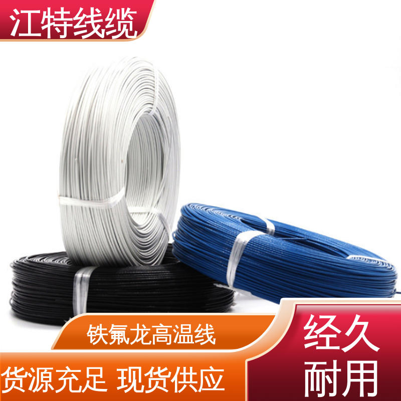 江特线缆 电暖器 高温线 具有优良的电绝缘性能 韧性好 不易断