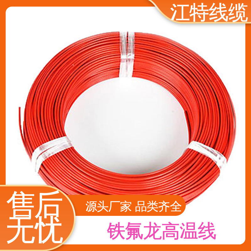 江特线缆 电子行业专用 高温铁氟龙导线 包装长度500m 货期快 质量稳靠