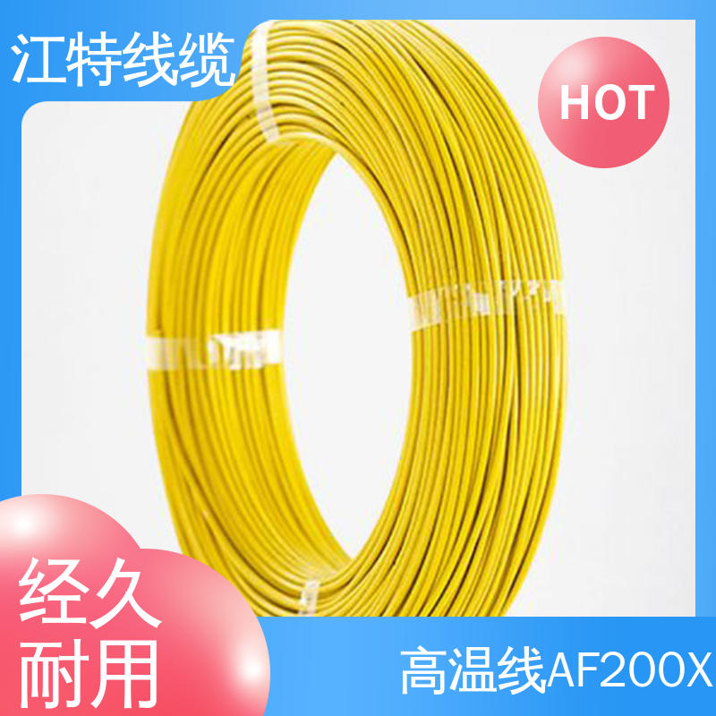 江特线缆 电饭堡 高温铁氟龙导线 耐燃 耐老化 按需定制 一站式服务