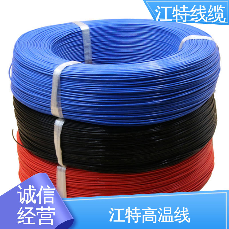 江特线缆 AF200X 铁氟龙高温线 具有优良的耐燃性 一站式服务 在线接单