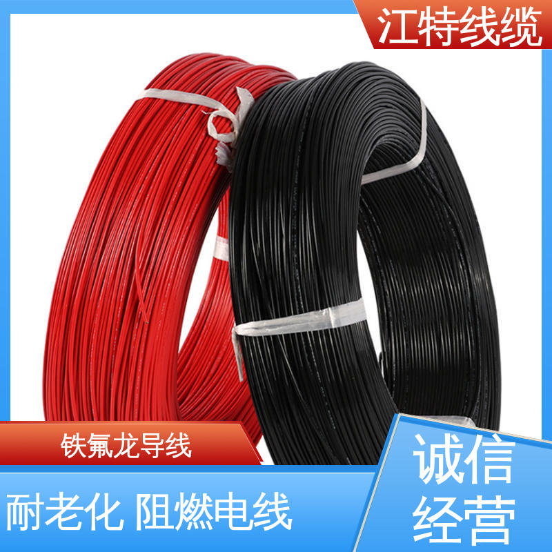 江特线缆 电子行业专用 高温线 工作温度-65～+200℃ 性能好 应用广泛 