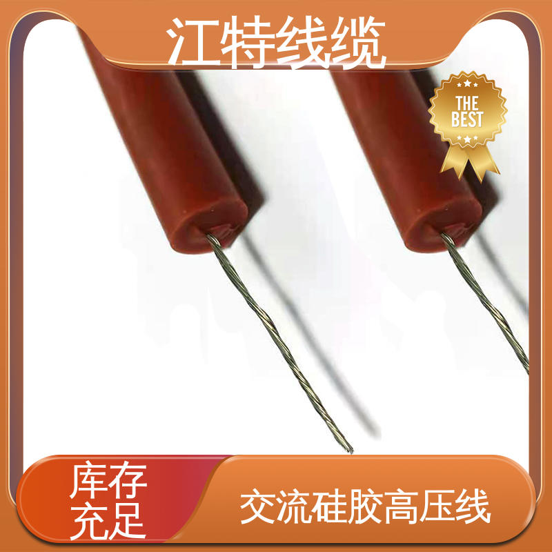 江特线缆 景区设备专用 交流硅胶高压线 耐火电线 性能好 应用广泛 