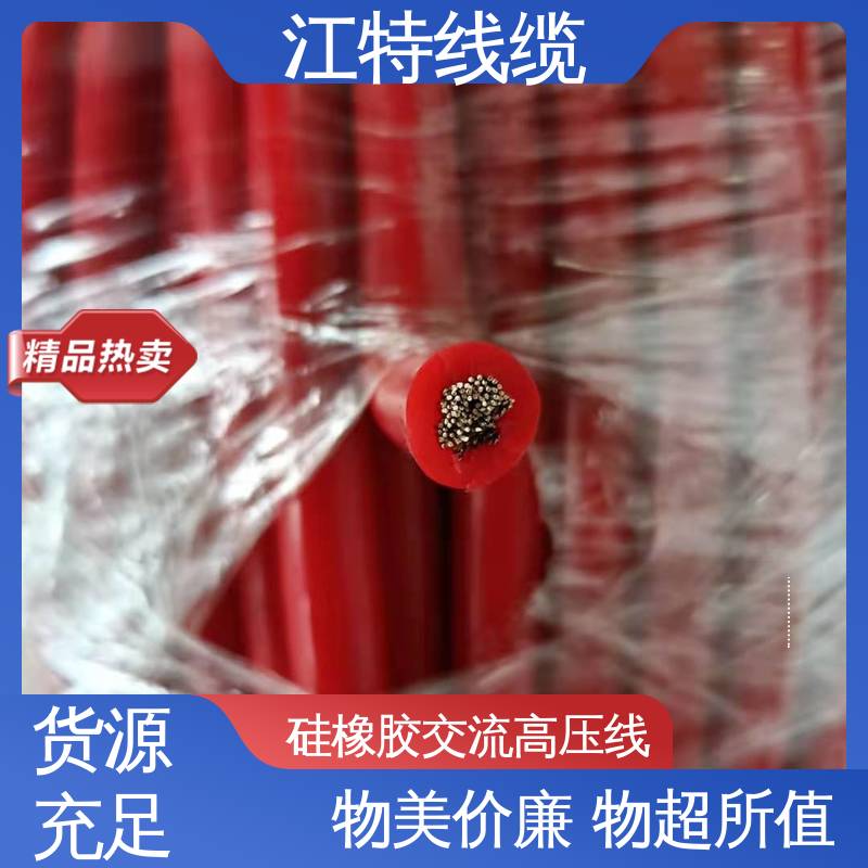 江特线缆 家用电器专用 交流硅胶高压线 传输稳定 规格齐全 库存充足