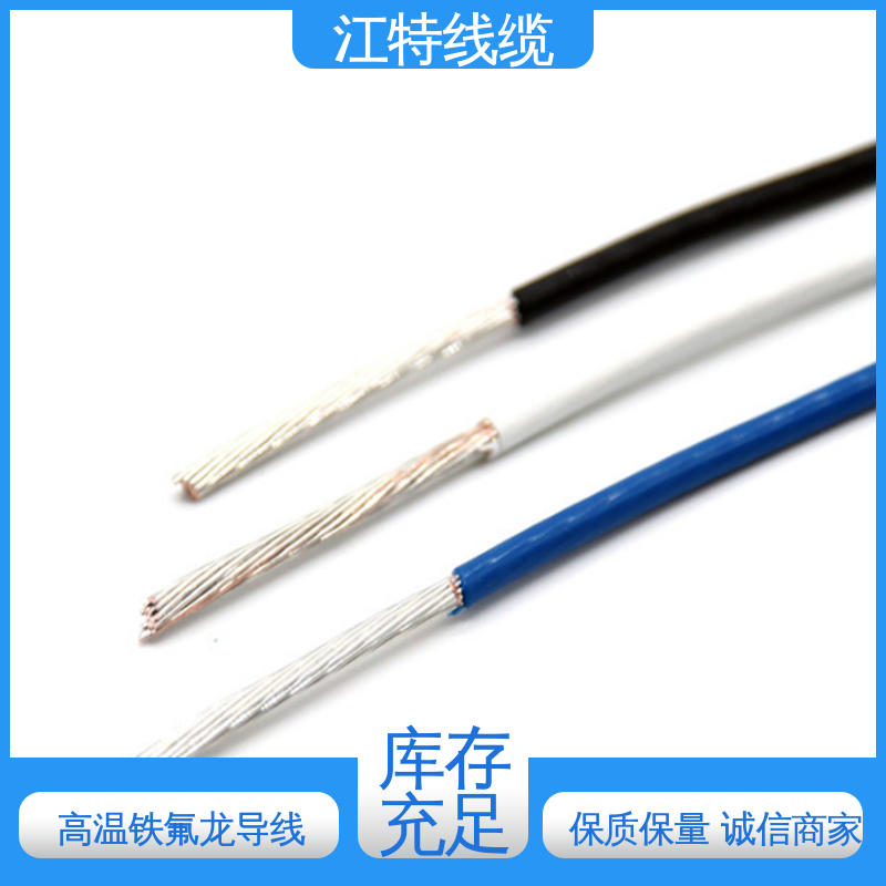 江特线缆 AF200X 高温铁氟龙导线 耐老化 阻燃电线 性能好 应用广泛 