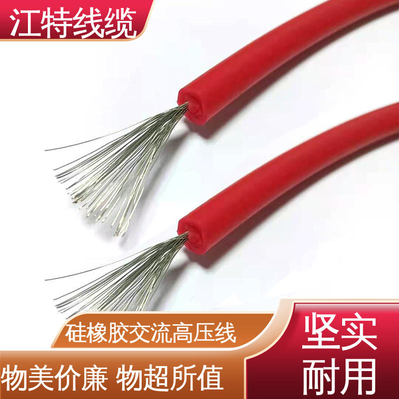 江特线缆 家装配电专用 硅橡胶交流高压线 传输稳定 性能好 应用广泛 