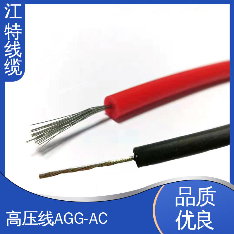 江特线缆 AGG-AC 交流硅胶高压线 化学性能稳定 性价比高 在线接单